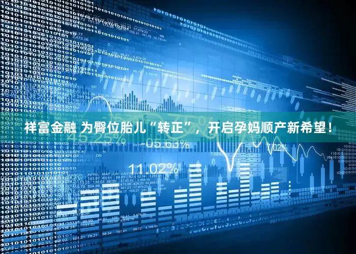 祥富金融 为臀位胎儿“转正”，开启孕妈顺产新希望！
