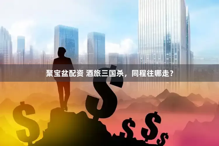 聚宝盆配资 酒旅三国杀，同程往哪走？