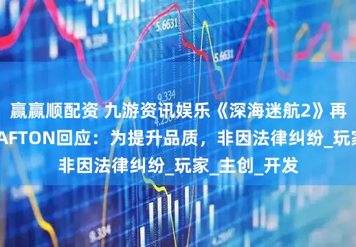 赢赢顺配资 九游资讯娱乐《深海迷航2》再度延期，KRAFTON回应：为提升品质，非因法律纠纷_玩家_主创_开发