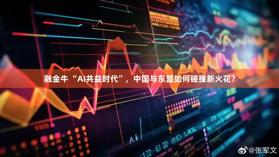 融金牛 “AI共益时代”，中国与东盟如何碰撞新火花？