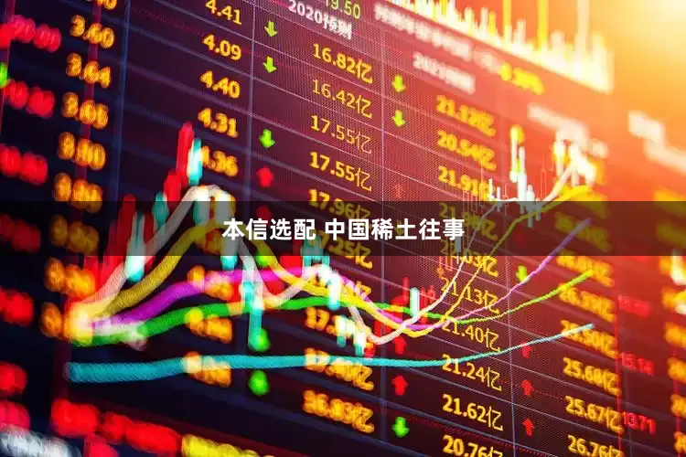 本信选配 中国稀土往事