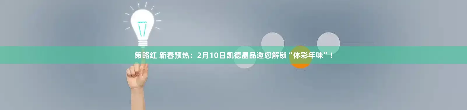 策略红 新春预热：2月10日凯德晶品邀您解锁“体彩年味”！